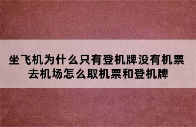 坐飞机为什么只有登机牌没有机票 去机场怎么取机票和登机牌